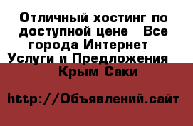 Отличный хостинг по доступной цене - Все города Интернет » Услуги и Предложения   . Крым,Саки